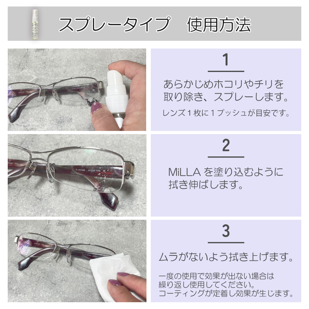 メガネの曇り止めMiLLA。スプレータイプ使用方法。あらかじめホコリやチリを取り除いたらスプレーしたら塗り込むように拭き伸ばしながら拭き上げます。