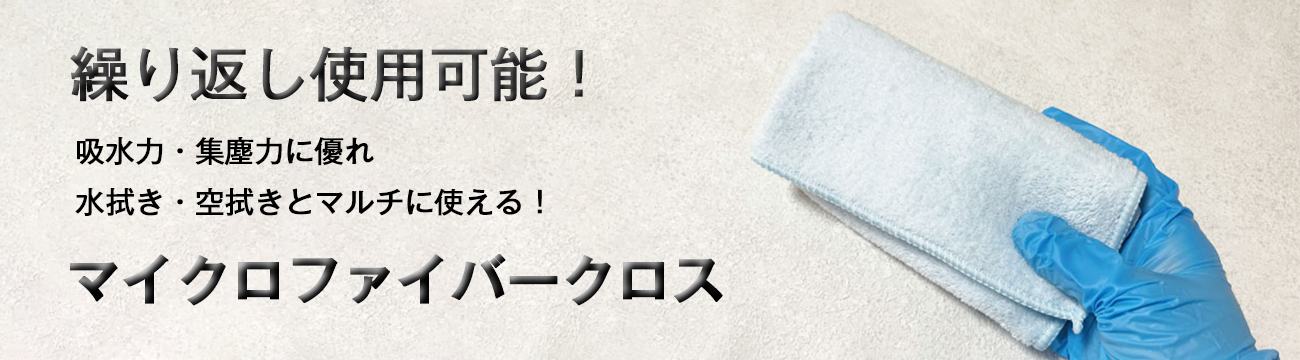 マイクロファイバークロス