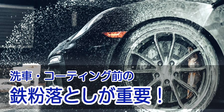 車の洗車やコーティングをする前の鉄粉落としはとても重要。鉄粉をキレイに剥がしおとすことで、洗車とコーティングの効果が大幅にアップします