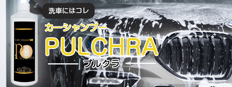 カーシャンプー。プルクラ。泡立ち抜群！洗車の際のマストアイテム