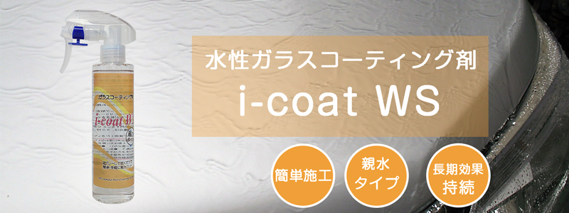 洗車の後はコーティング。スプレータイプの水性親水コーティング剤、i-coat WS