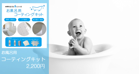 風呂コーティングキット、浴槽のコーティングの下地処理とコーティングがこのセットでできる