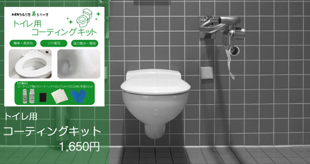 トイレコーティングキット、便器の掃除とコーティング、必要な道具もそろえた便利キット
