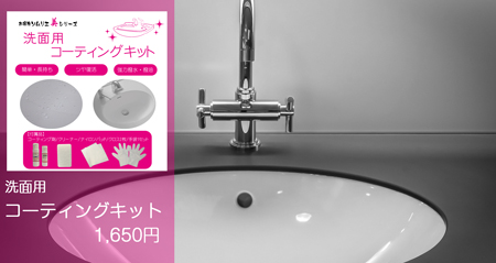 洗面コーティングキット、毎日使用する洗面台の美観を復活、維持するガラスコーティングキット