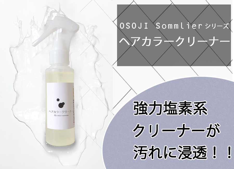 OSOJI Sommelierシリーズ ヘアカラークリーナー。強力塩素系クリーナーが頑固なカラー剤の汚れをしっかりおとす