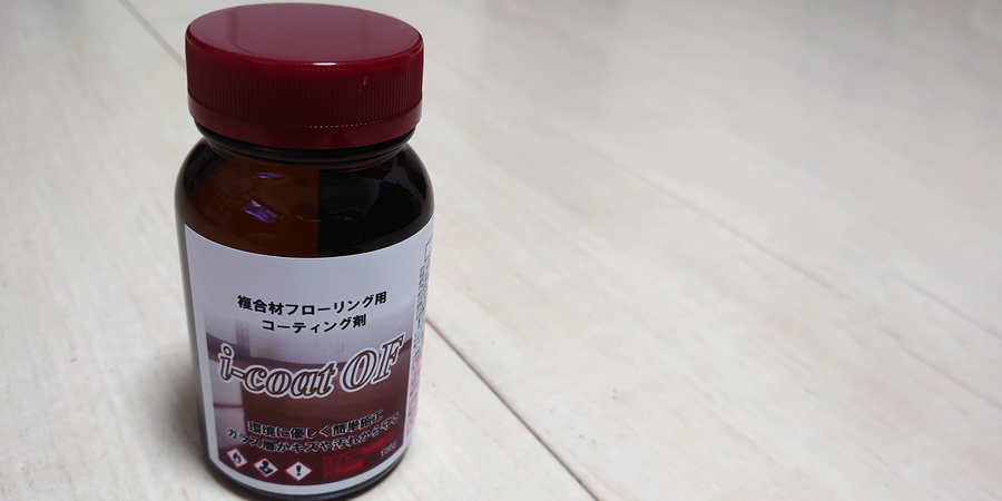 フローリングのコーティング剤 i-coat OF。ガラス層がキズ・汚れから守る