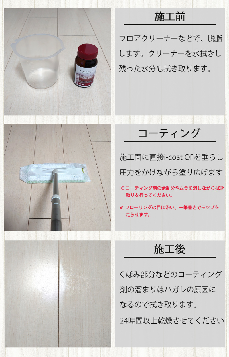 i-coat OF。使用方法 施工面を事前にキレイにし、溶剤を直接塗布、塗り広げていきます