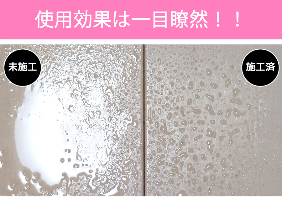 施工部分はガラスコーティングがなされ、水を撥水、汚れをうけつけない