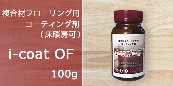 複合材フローリング用コーティング剤 i-coat OF。100g取り分け容器とクロス付属