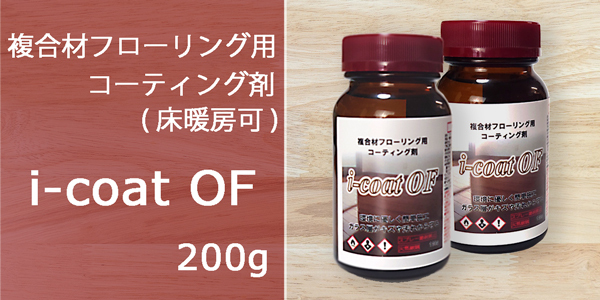 複合材フローリング用コーティング剤 i-coat OF。200g取り分け容器とクロス付属