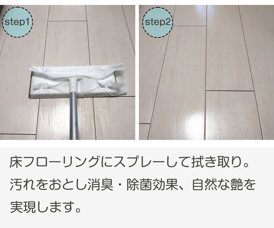 床フローリングにも安心して利用でき、汚れをおとすのと同時に除菌・消臭効果を生じ、自然な艶を当てます。