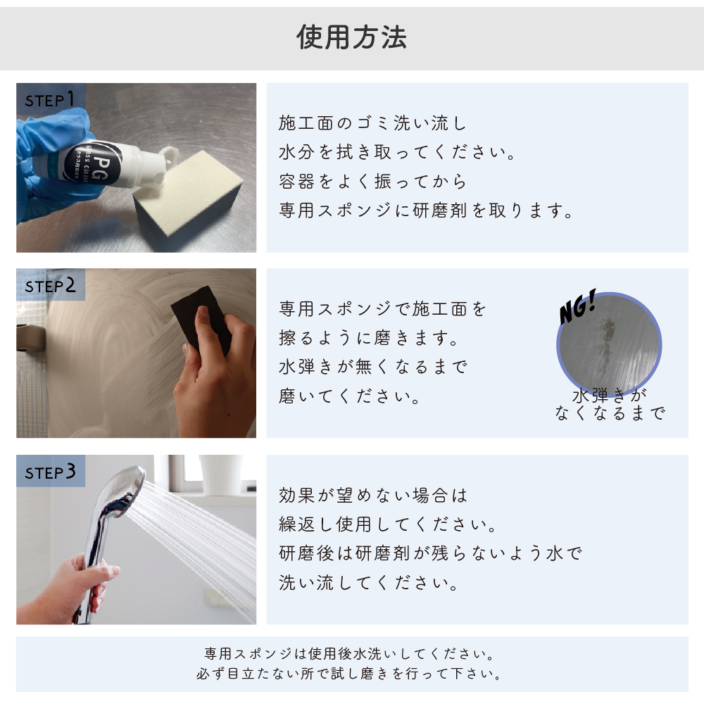 使用方法。あらかじめ施工面のホコリを除去します。容器をよく振ってから専用スポンジに適量とったら、施工面を擦るように磨きます。水弾きがなくなるまで磨いてください。研磨後は研磨剤が残らないように水洗いします。