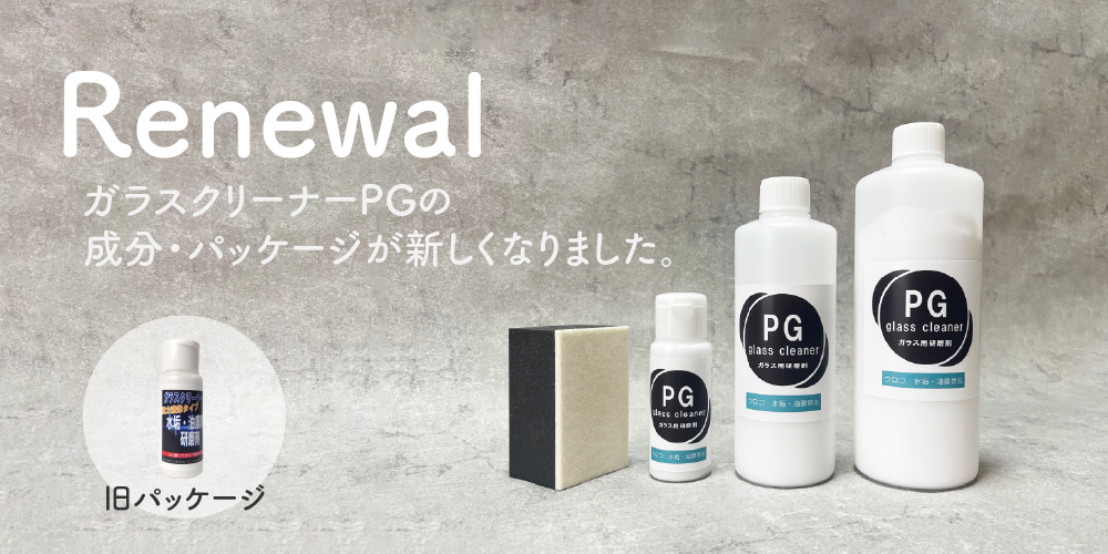 お掃除ソムリエ、ガラスクリーナーPGがリニューアル。成分がより強力に、シンプルなパッケージになりました。