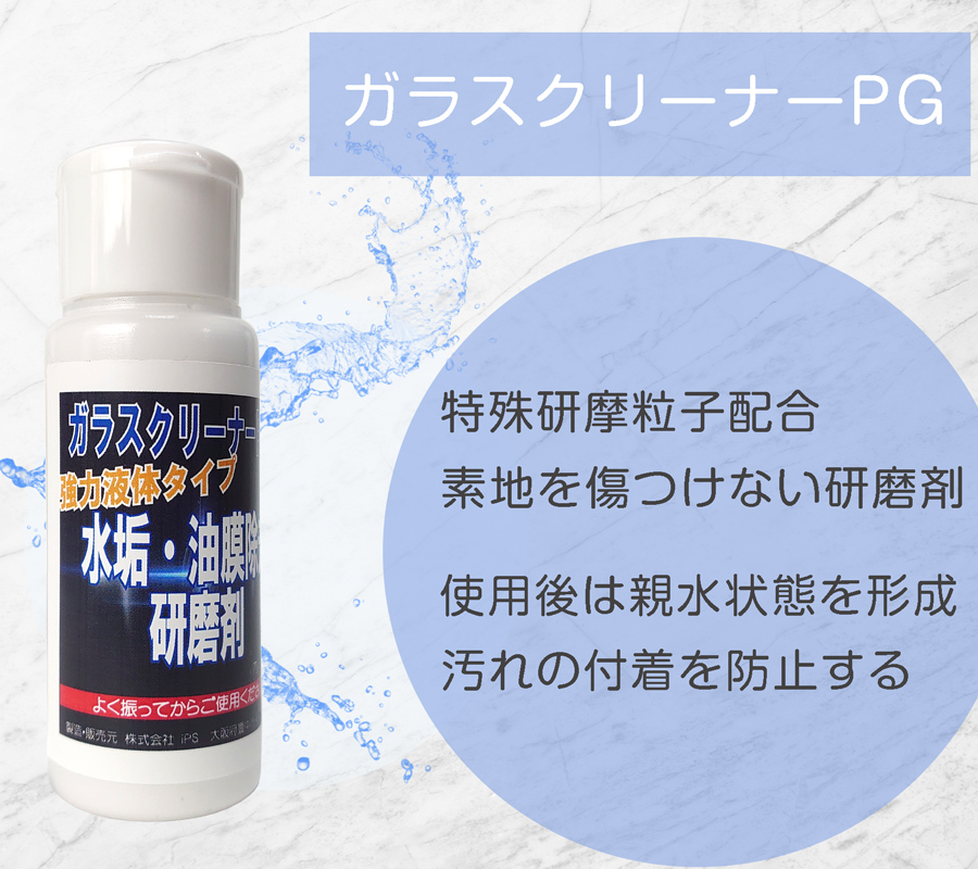 ガラス・鏡のウロコ汚れや水垢汚れを研磨し、キレイにする。研磨剤の中に特殊研磨成分を配合しているので素地を傷めにくい。