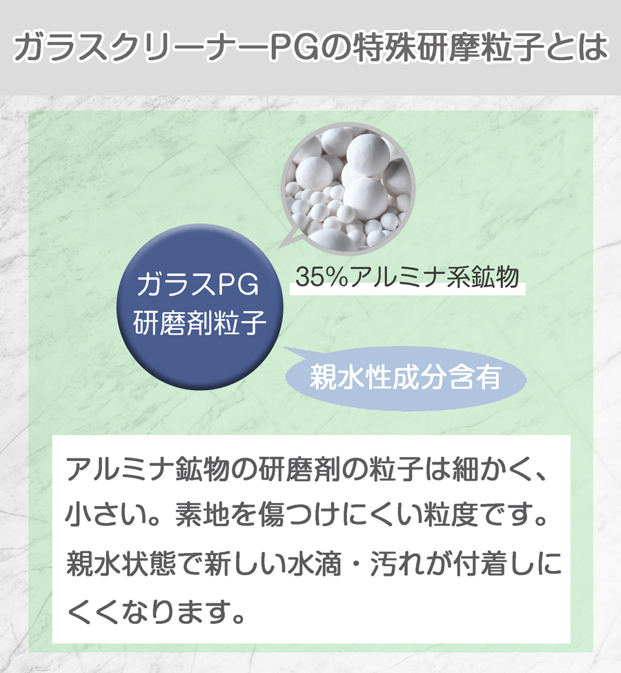 アルミナ鉱物配合の研磨剤、親水状態にする成分を配合。素地を守り、汚れの再付着を予防します。