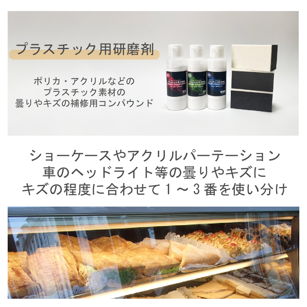 プラスチック用研磨剤。ポリカ・アクリルなどのプラスチック素材の曇りやキズの補修用コンパウンド
