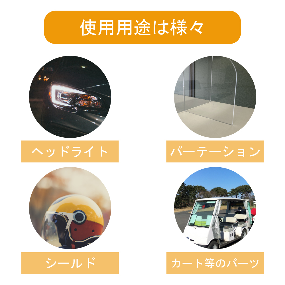 使用用途は様々。ヘッドライト、アクリル板パーテーション、ヘルメットのシールド、ゴルフカート等のパーツ