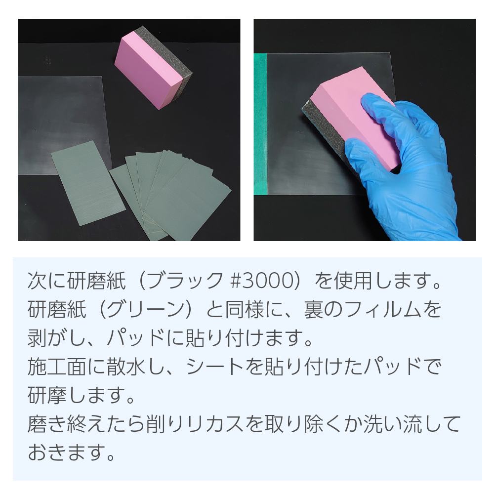 次に研磨紙（ブラック#3000）を使用します。施工面に散水し、シートを貼り付けたパッドで研摩します。磨き終えたら削りリカスを取り除くか洗い流しておきます。