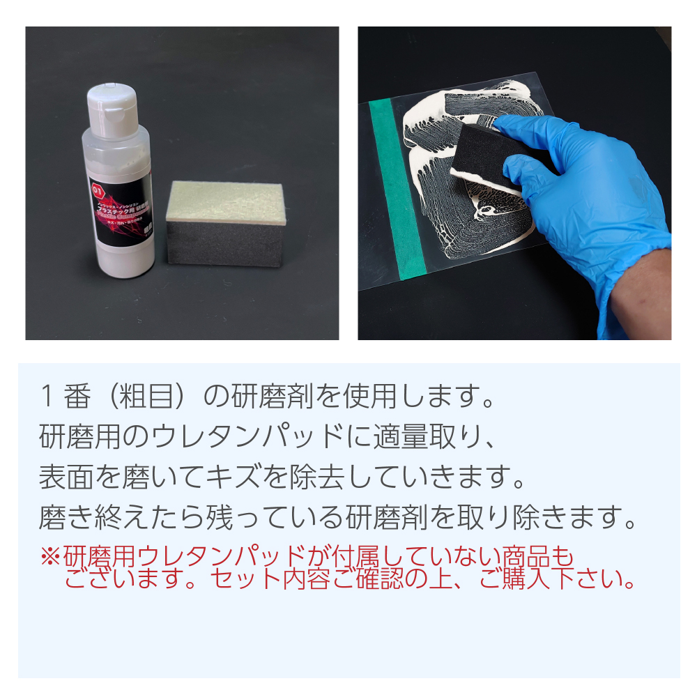 1番（粗目）の研磨剤を使用します。研磨用のウレタンパッドに適量取り、表面を磨いていきます。キズを除去していきます。磨き終えたら残っている研磨剤を取り除きます。