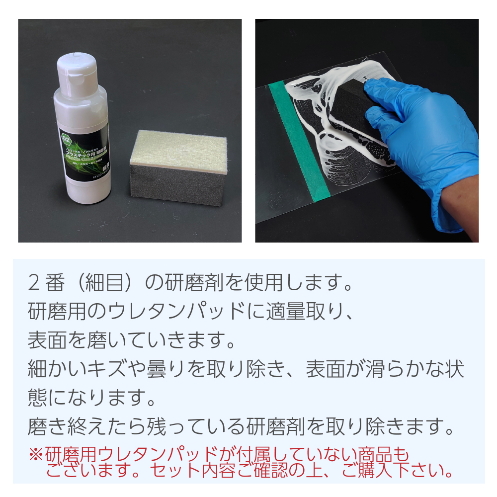 2番（細目）の研磨剤を使用します。研磨用のウレタンパッドに適量取り、表面を磨いていきます。細かいキズや曇りを取り除き、表面が滑らかな状態になります。磨き終えたら残っている研磨剤を取り除きます。