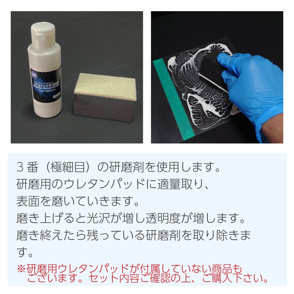 3番（極細目）の研磨剤を使用します。研磨用のウレタンパッドに適量取り、表面を磨いていきます。磨き上げると光沢が増し透明度が増します。磨き終えたら残っている研磨剤を取り除きます。
