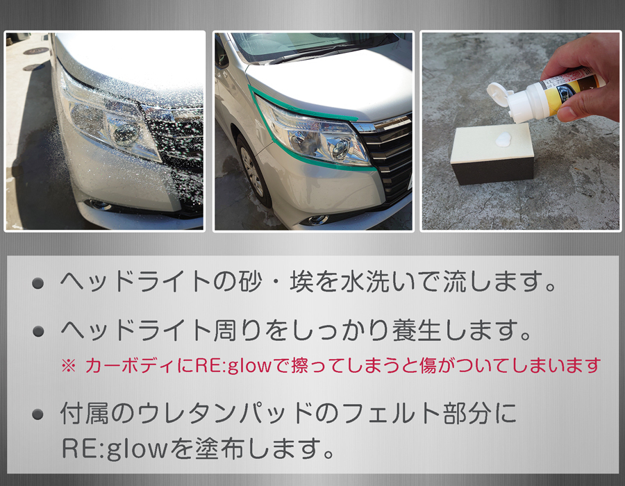 ヘッドライトを新車同様の輝きに戻す。RE:glow