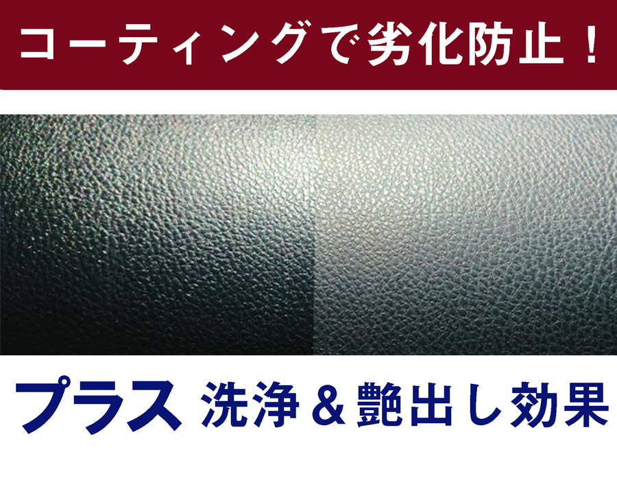 車、内装、樹脂、樹脂パーツ、洗浄、コーティング、艶、洗浄、キレイ、艶復活、新品、ツヤ