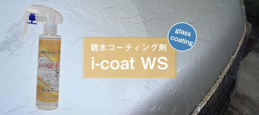 洗車後は親水コーティングで汚れから守る。車、親水、親水コーティング、コーティング