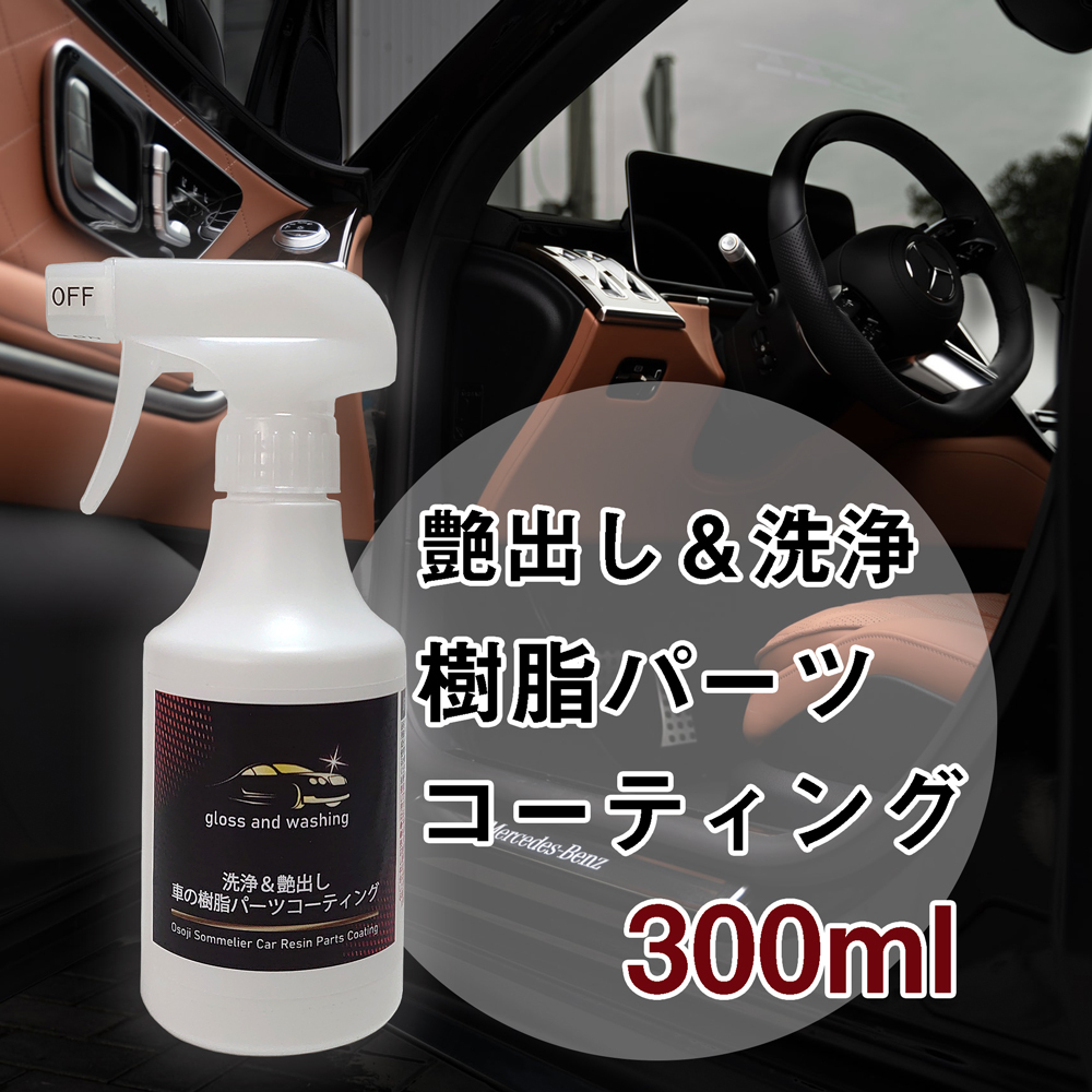 22a W新作送料無料 車の樹脂パーツコーティング剤 300ml 艶出し 洗浄 ダッシュボード 樹脂パーツ コーティング 紫外線劣化防止 色褪せ ひび割れ 予防 Aynaelda Com