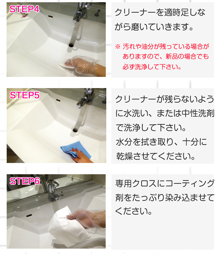 洗面用コーティングキットの使用方法。クリーナーを使用し、施工面をキレイにしたらコーティング剤をしっかり塗り込みます。