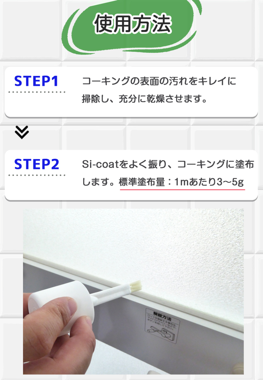 シリコンコーキング専用 防カビ防止 汚染防止剤 Si・コート 500ml