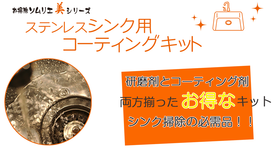 ステンレスシンクの研磨剤とコーティング剤のお得なキット。研磨剤で細かなキズをキレイにし、コーティング剤でガラスコーティングを形成。シンクの水弾きを良くし、汚れの付着を防ぐ。