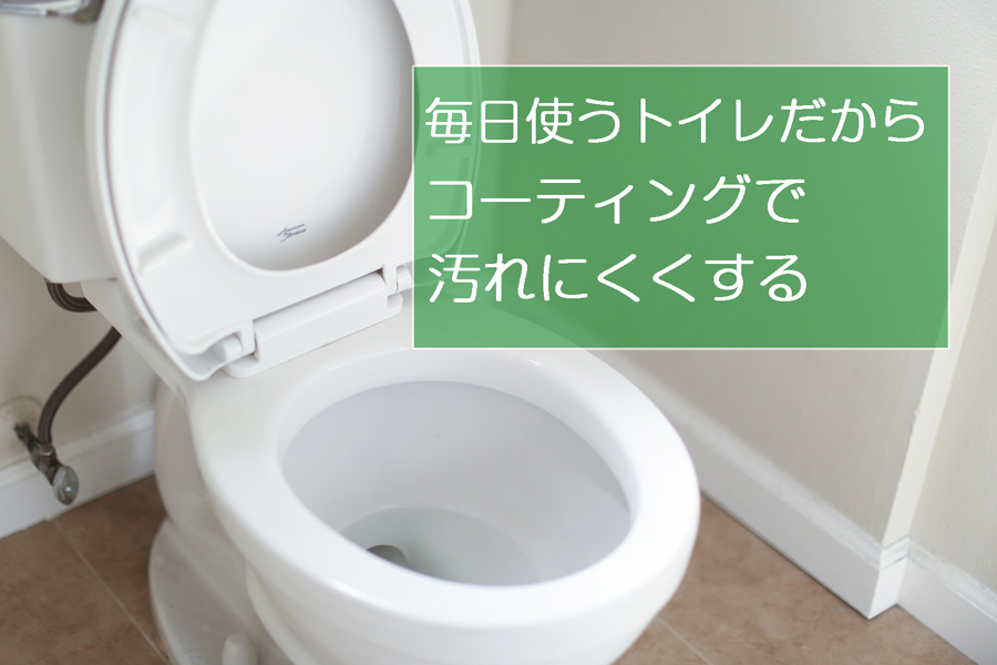 トイレのお掃除時短に最適。トイレコーティングキット。便器のお掃除とガラスコーティングを行うお得なキット