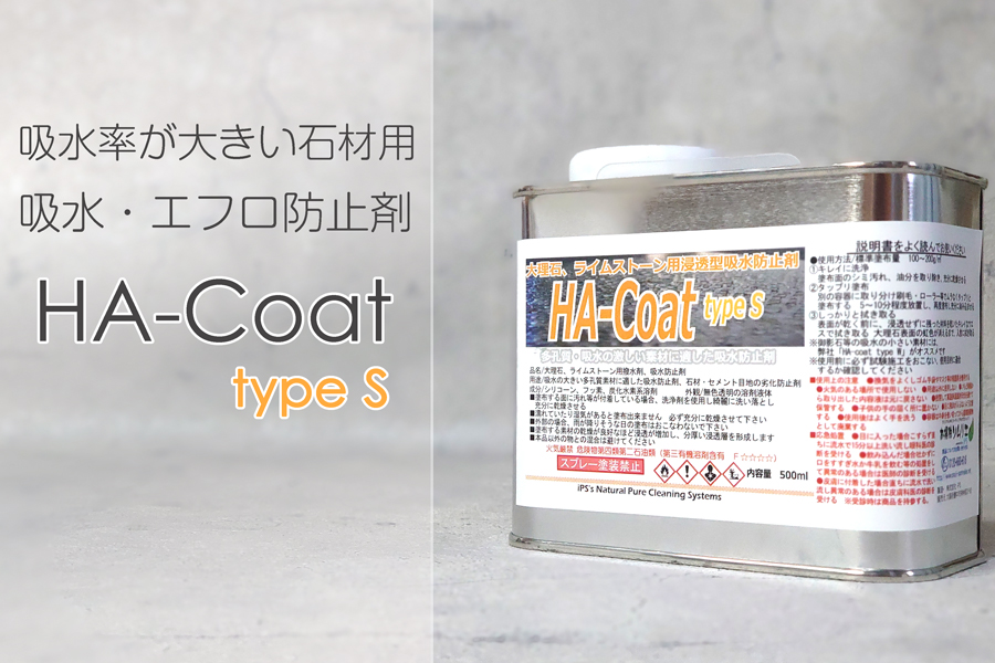 吸水率の大きい石材用の吸水・汚染・エフロ防止剤。HA-Coat typeS