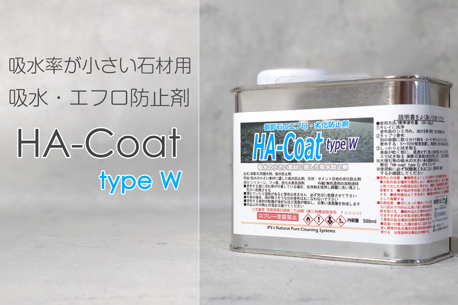 吸水率の大きい石材用の吸水・汚染・エフロ防止剤。HA-Coat typeS