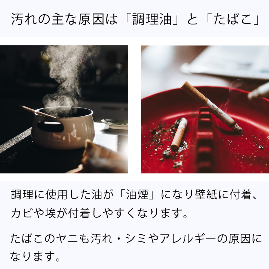 壁紙の汚れの主な原因は、油やたばこになります。これらの汚れが壁紙に付着すると、壁紙が汚れやすくなり、住んでいる人の体の不調の原因になったりします。