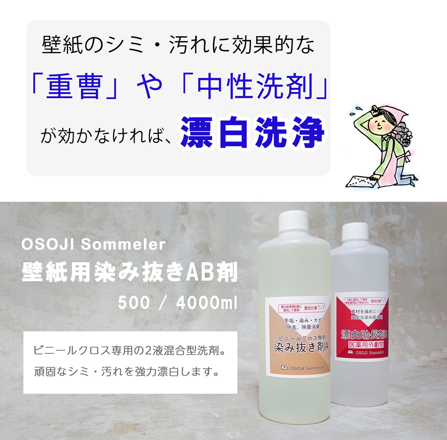 通常壁紙の汚れには、重曹や中性洗剤などが効果的ですが、それでもおちない汚れは漂白するのが効果的です。お掃除ソムリエの壁紙用染み抜き剤は、汚れを強力漂白する２液混合型のオリジナル洗剤です。