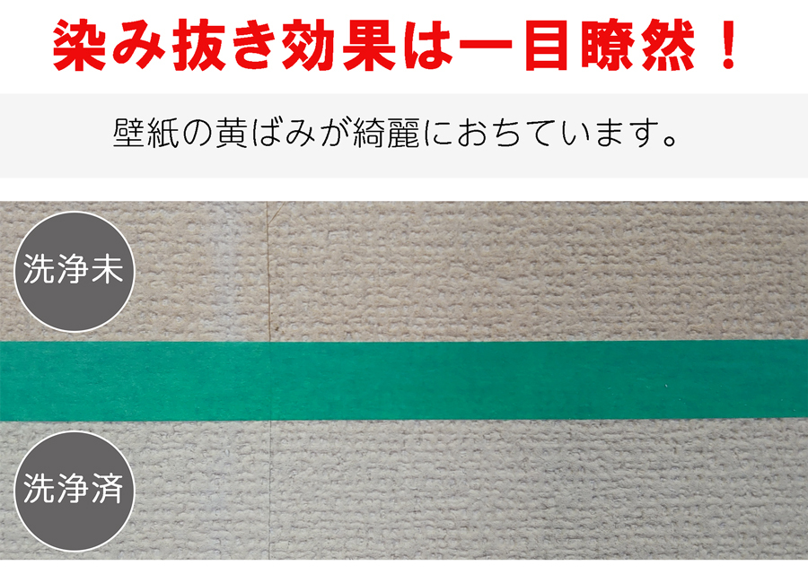 染み抜き効果は一目瞭然。強力な漂白効果で黄ばんだ染み・汚れをキレイにおとす。