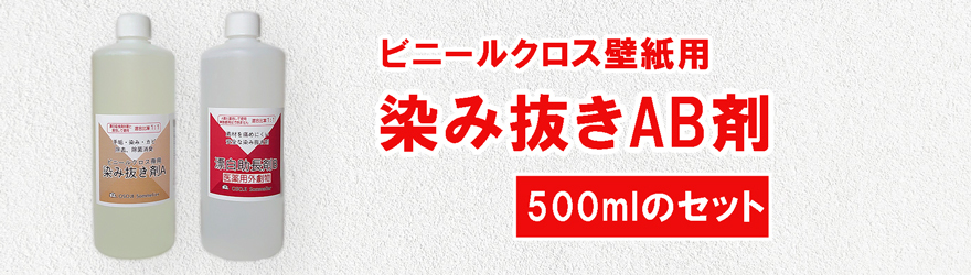 お掃除ソムリエ 壁紙染み抜きAB剤