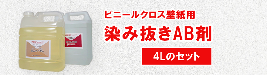 お掃除ソムリエ 壁紙染み抜きAB剤