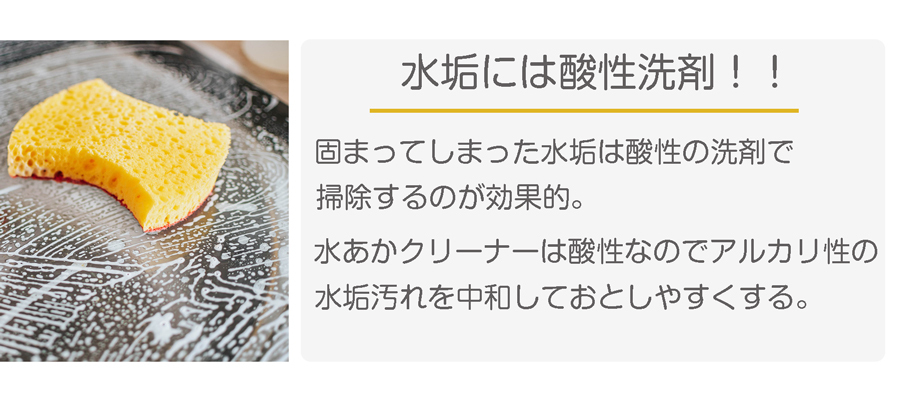 アルカリ性の水あか汚れを酸性のクエン酸で中和し柔らかくする。固まった水垢も効果的におとせます。