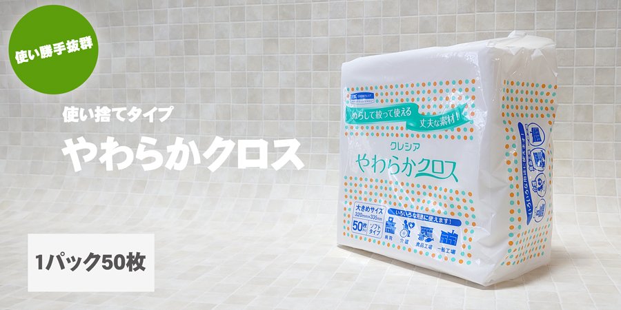 使い捨てタイプのやわらかクロス。使い勝手抜群。お掃除、コーティング、洗車の際など、様々なシーンで使用できる万能クロス