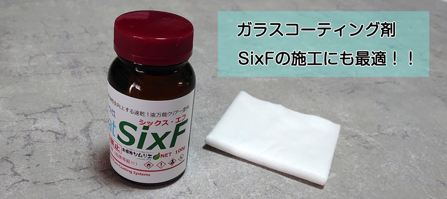 ガラスコーティング剤SixFの施工にも最適な使い捨てタイプのウエス