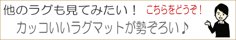 他のラグも見てみたい！