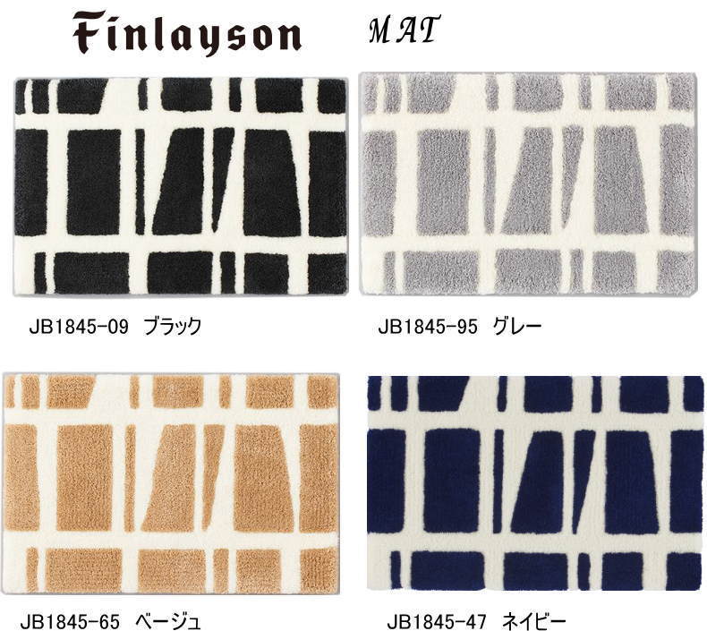 finlayson フィンレイソン 玄関マット ベッドサイドも45×70cmモダンデザイン 今とっても売れてる人気の玄関マットを期間限定 激安価格 アクセントマットにも最適 フィンランド発北欧テキスタイルの本流ブランド 日本製 滑り止め 洗える 清潔感満点でかわいい