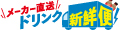 メーカー直送ドリンク新鮮便 ロゴ