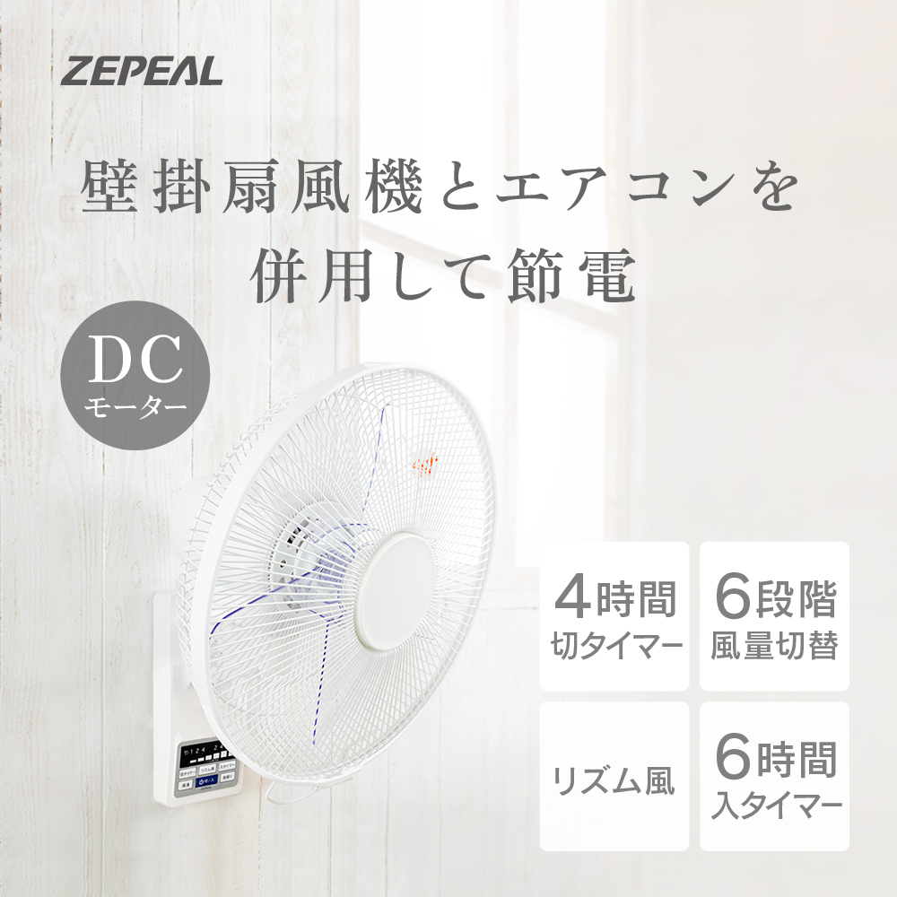 ZEPEAL ゼピール DCモーターフルリモコン式 壁掛け扇風機 DDK ZEPEAL ゼピール DCモーターフルリモコン式 壁掛け扇風機 DDK