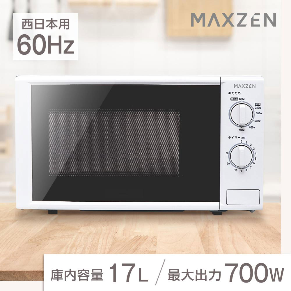 MAXZEN 電子レンジ 17L ターンテーブル 新生活 一人暮らし