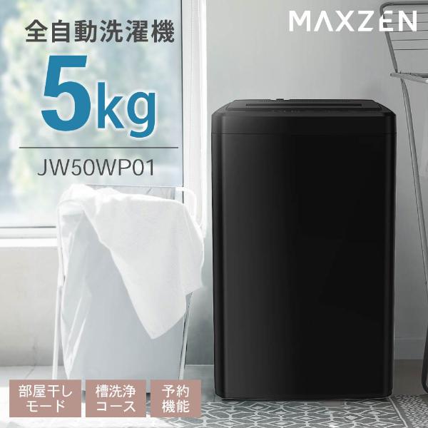 洗濯機 縦型 5.0kg 全自動洗濯機 一人暮らし マクスゼン MAXZEN 風乾燥 槽洗浄 凍結防止 急速洗い チャイルドロック ブラック 黒  JW50WP01BK