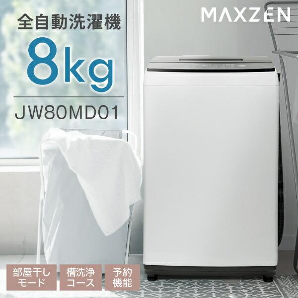 洗濯機 縦型 一人暮らし 8kg 全自動洗濯機 MAXZEN マクスゼン 大容量 家庭用 風乾燥 部屋干し 脱水 大容量 節電 ホワイト  JW80MD01WH